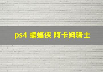 ps4 蝙蝠侠 阿卡姆骑士